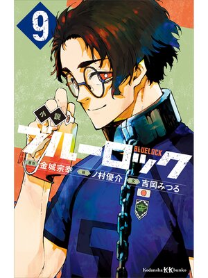 cover image of 小説　ブルーロック　９